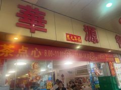 -华源餐厅·海鲜大排档(日月贝店)