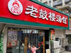 -老鼓楼汤包(太平门店)