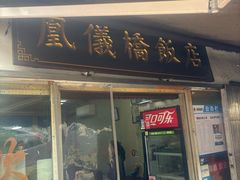 -凰仪桥饭店(鲁迅西路店)