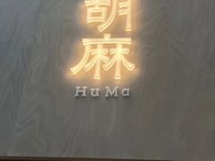 -胡麻(静安嘉里店)