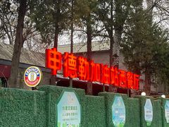 -申德勒西餐厅(日坛路总店)