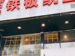 门面-十里铺铁板鱿鱼