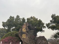 -无锡梅园公园