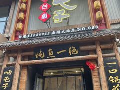 -咱屯子铁锅炖直营店(南湖大路店)