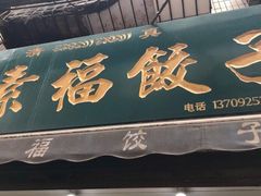 门面-尤素福东举院饺子馆