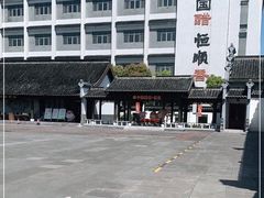 -镇江中国醋文化博物馆