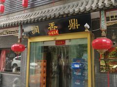 门面-鼎香润(德胜门内店)