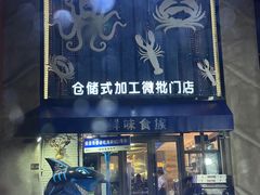 -鲜味食族水产·海鲜餐厅