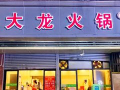 门面-大龙火锅(老店)