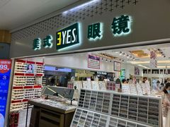 -美式眼镜·授权蔡司.依视路.尼康.豪雅.明月(人民广场店)