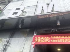 -BM酒店(同和地铁站店)