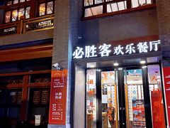 -必胜客(南锣鼓巷店)