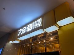 门面-7分甜(雨花客厅店)