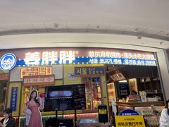 -姜胖胖韩式自助烤肉(光明万达店)
