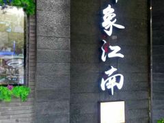 -印象江南(东栅店)