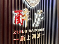 -醉庐·新上海菜(南京西路店)