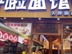 -呼啦面馆·头牌豌杂面(爱琴海店)