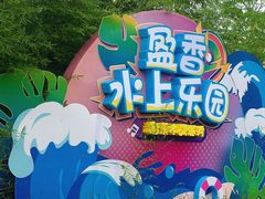 -盈香心动乐园