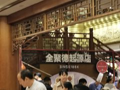 -全聚德(前门店)