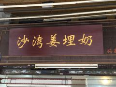 门面-沙湾姜埋奶(兴新包店)