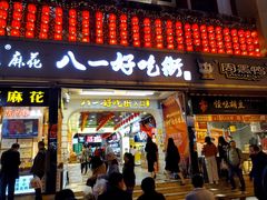 门面-八一好吃街·高品美食广场