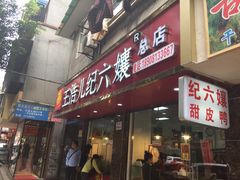 门面-王浩儿纪六孃甜皮鸭(乐山总店)