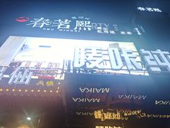 门面-春茗熙