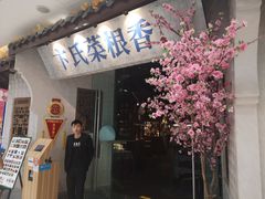 门面-卞氏菜根香(青羊万达店)