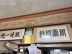 -周震馄饨