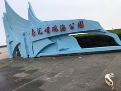 -南汇嘴观海公园