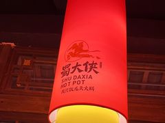 -蜀大侠火锅(森兰花园城店)