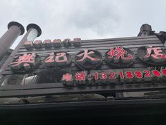-樊记火烧店(甘泉路店)