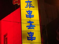招牌-串来串去(中关村店)