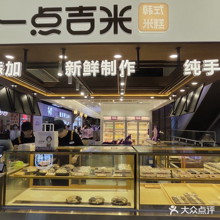 探店之—一点吉米·韩式米糕   推荐指数：🌟🌟🌟🌟