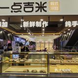 探店之—一点吉米·韩式米糕   推荐指数：🌟🌟🌟🌟