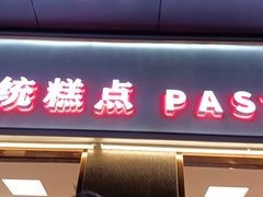 门面-周记传统糕点PASTRY(蜀汉路店)