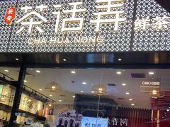门面-茶话弄(中贸广场店)