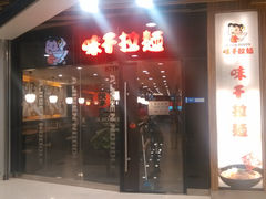门面-味千拉面(大悦城店)