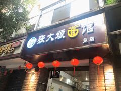 门面-张大娘面馆(新城路店)