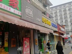 门面-大嘻咹biangbiang面(历史博物馆店)