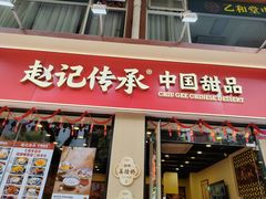 -赵记传承·中国甜品(福州总店)