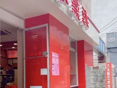 门面-振鼎鸡(福州路店)