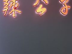 -辣公子·千岛湖私房菜(滨江店)