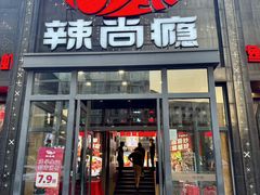 -辣尚瘾·烤鱼·新川菜(交大直营店)