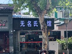-无名氏面馆(邮电路店)