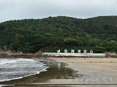 -东海半边山旅游度假区