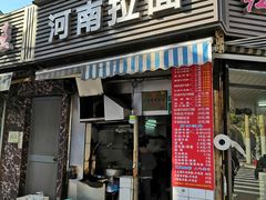 -河南拉面(肇周路店)