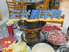 -三兴涮羊肉(荣安大街店)
