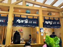 -九田家黑牛烤肉料理(华侨城店)