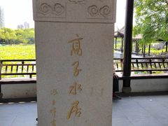 -高子水居